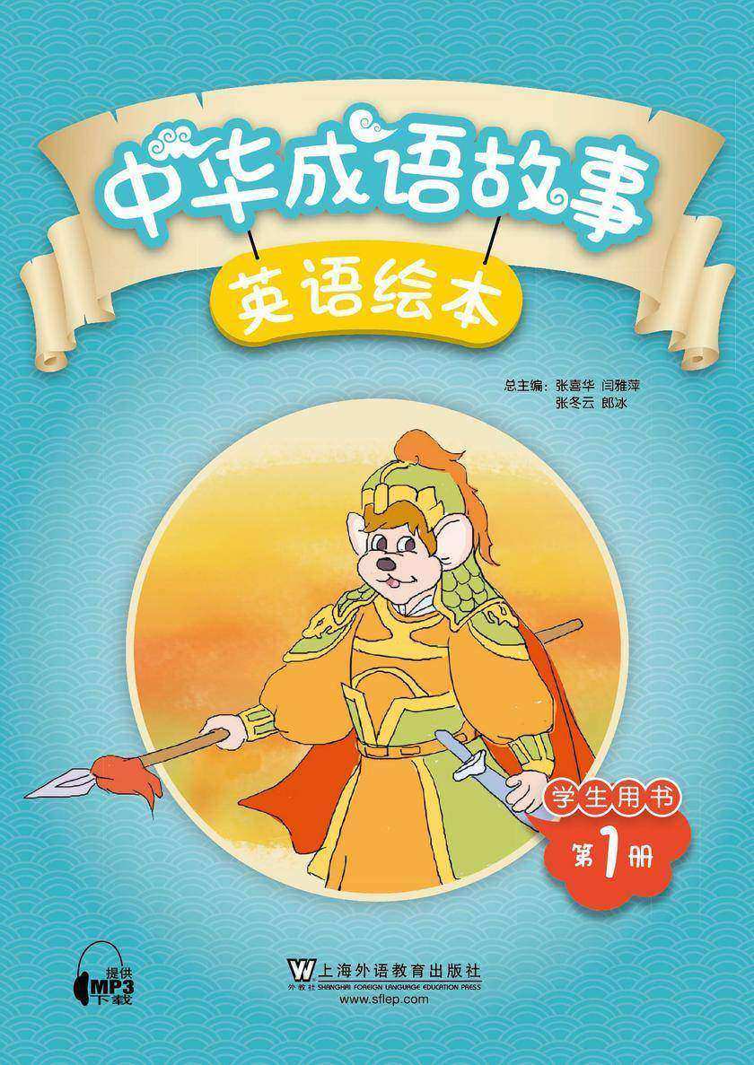 中华成语故事绘本 学生用书 第1册