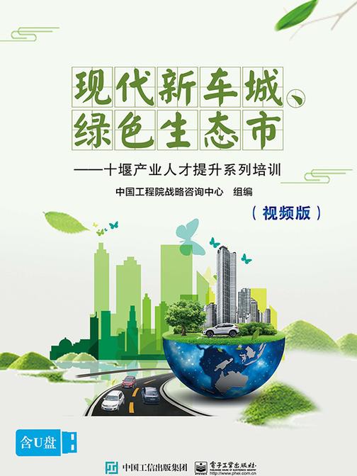 现代新车城、绿色生态市——十堰产业人才提升系列培训(视频版)