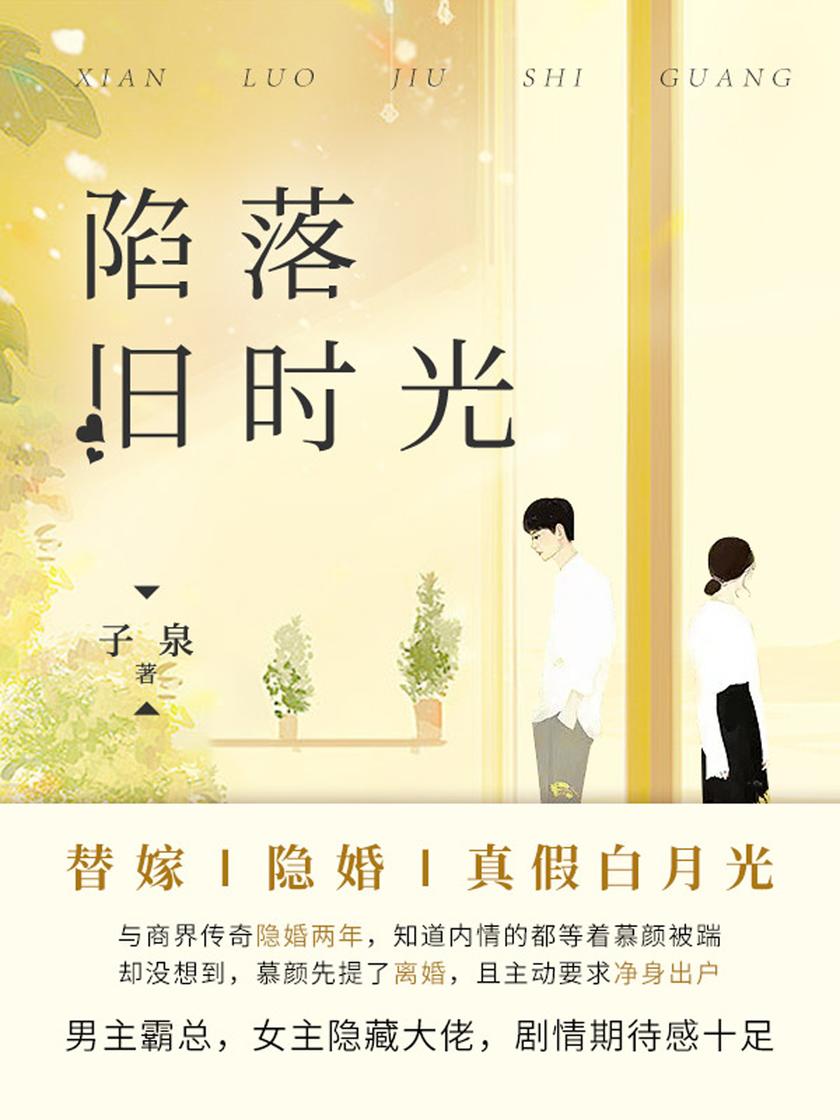 陷落旧时光(第1卷)