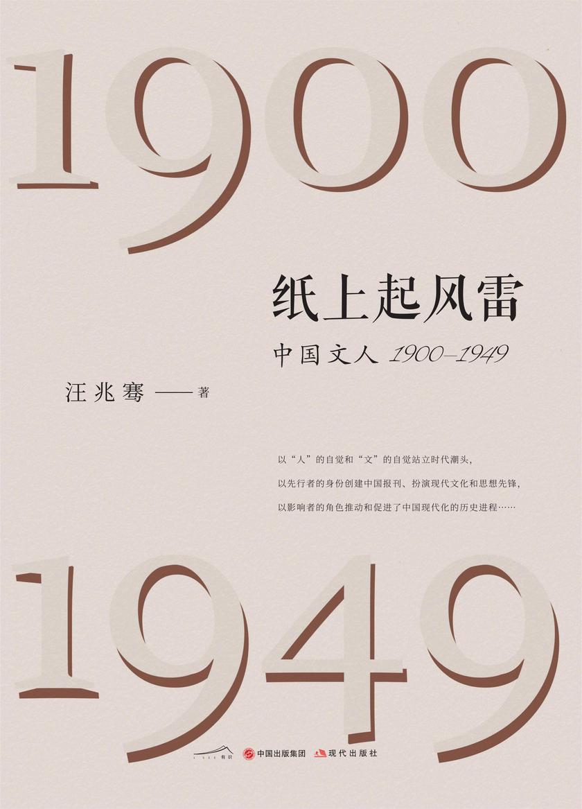 纸上起风雷:中国文人(1900—1949)