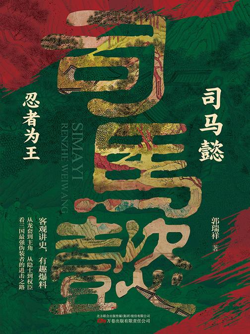 司马懿:忍者为王