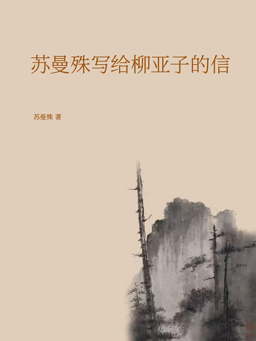 苏曼殊写给柳亚子的信