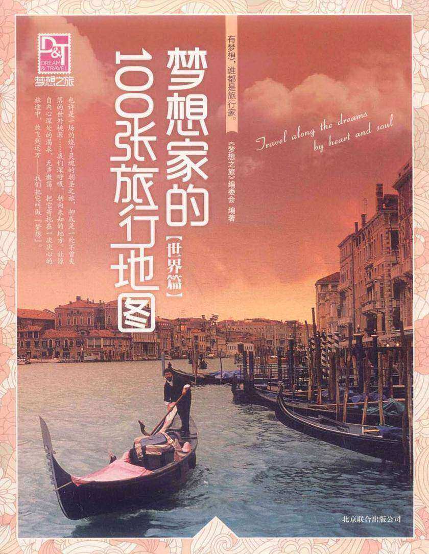 梦想家的100张旅行地图（世界篇）