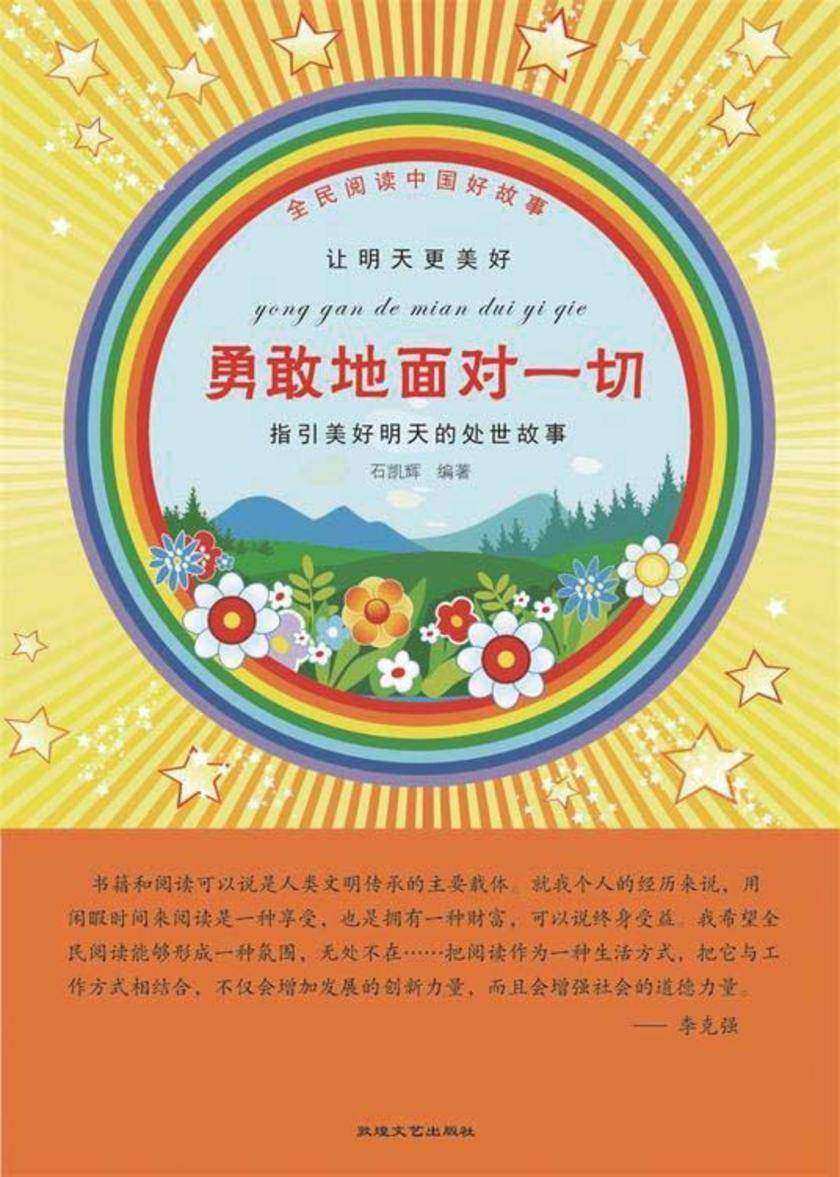 勇敢地面对一切