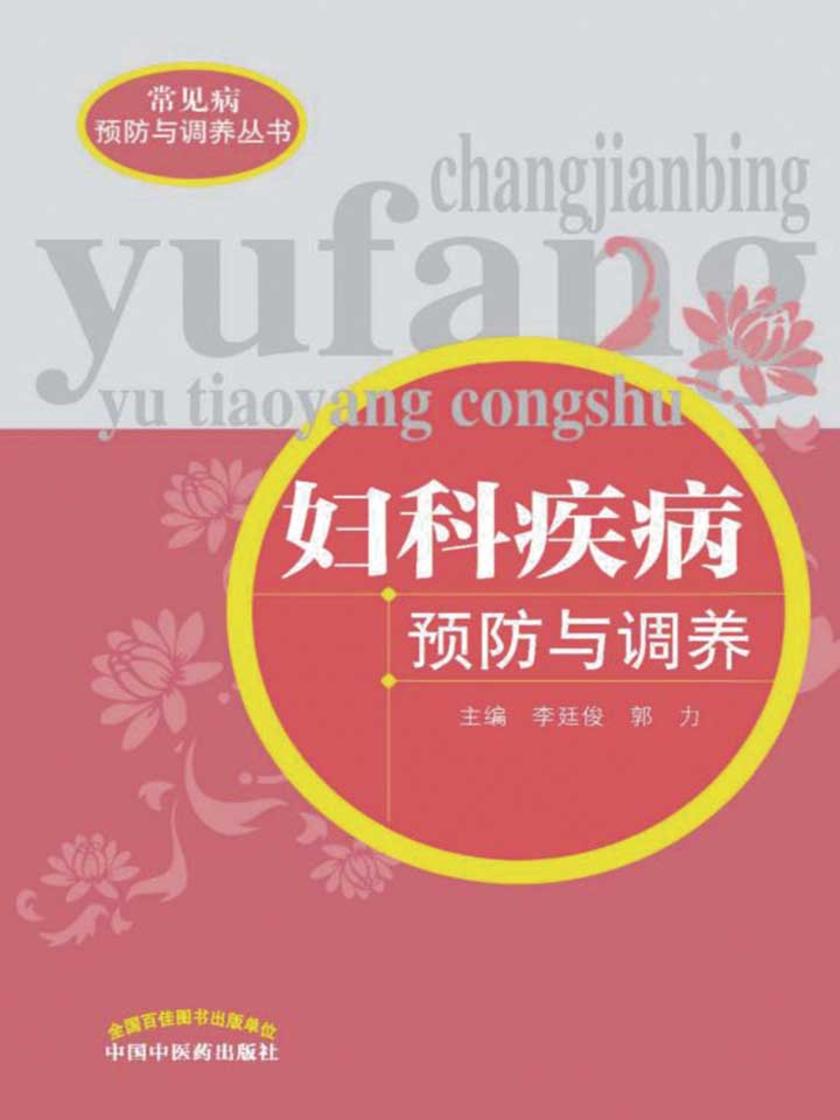 妇科疾病预防与调养