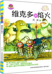 维克多的焰火（小布老虎新经典）(试读本)