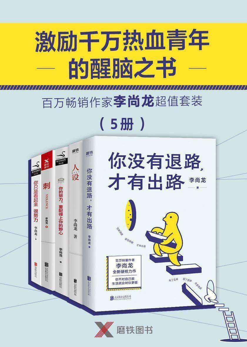 激励千万热血青年的醒脑之书——李尚龙超值套装(5册)
