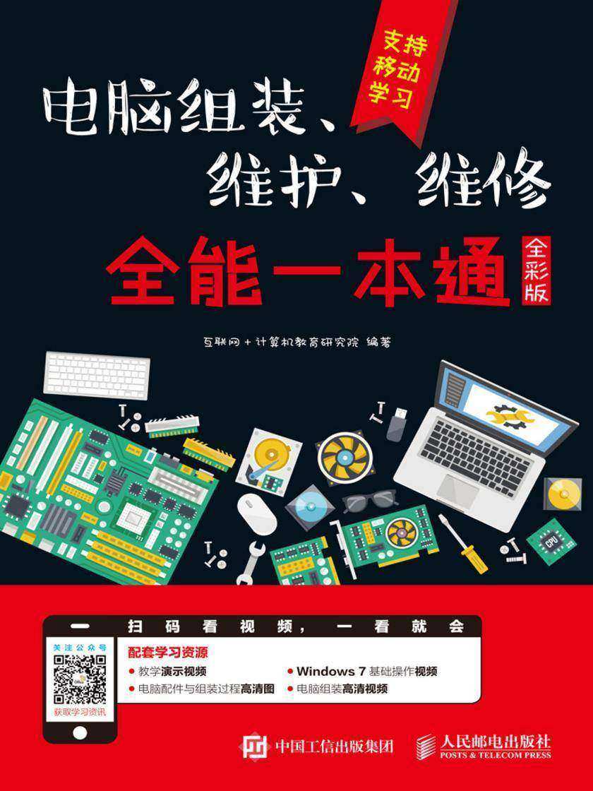 电脑组装、维护、维修全能一本通(全彩版)
