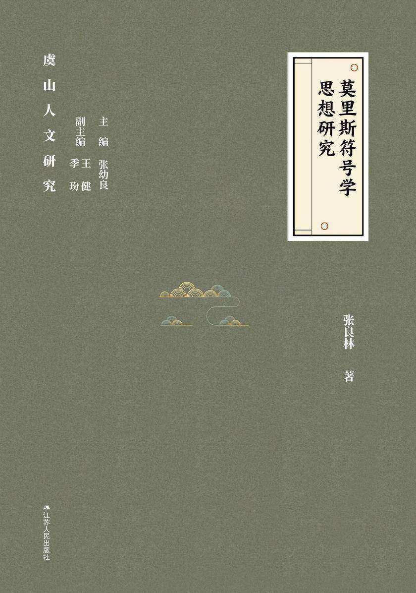 莫里斯符号学思想研究