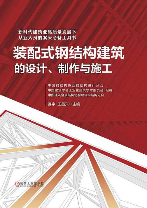 装配式钢结构建筑的设计、制作与施工
