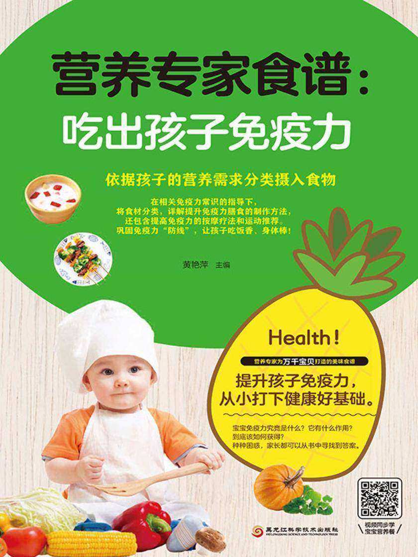 营养专家食谱:吃出孩子免疫力