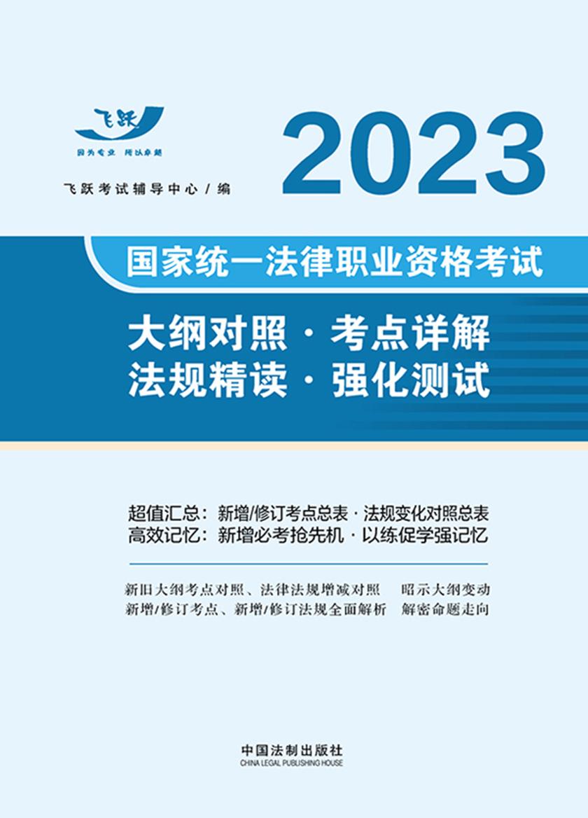 2023国家统一法律职业资格考试大纲对照·考点详解·法规精读·强化测试