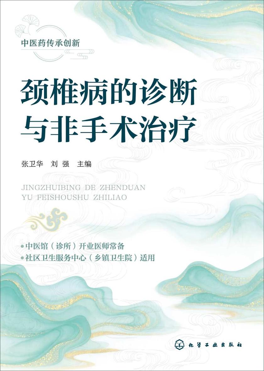 颈椎病的诊断与非手术治疗