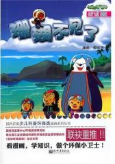 珊瑚不见了——柏迪熊漫画系列(试读本)