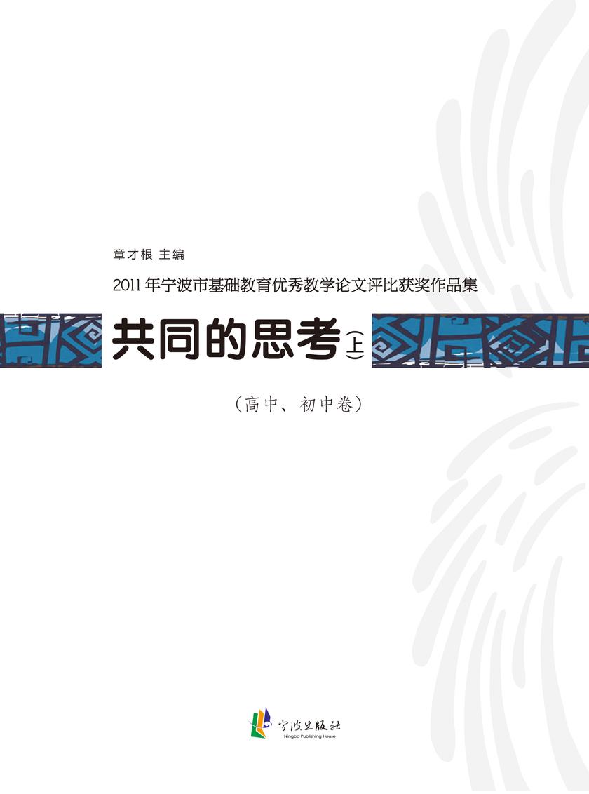 共同的思考:宁波市基础教育优秀教学论文评比获奖作品集.2011