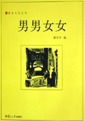 漫说文化丛书：男男女女