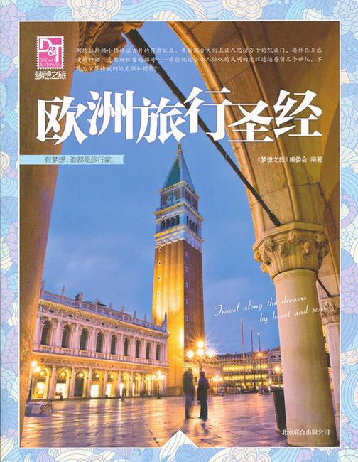 欧洲旅行圣经