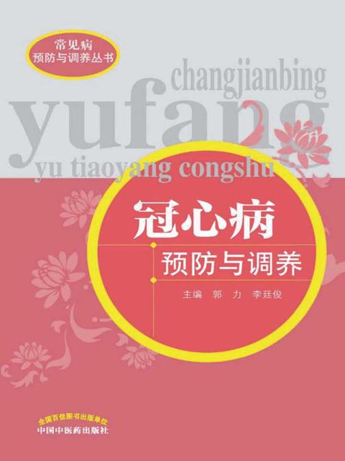 冠心病预防与调养