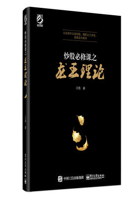炒股必修课之龙王理论(试读本)
