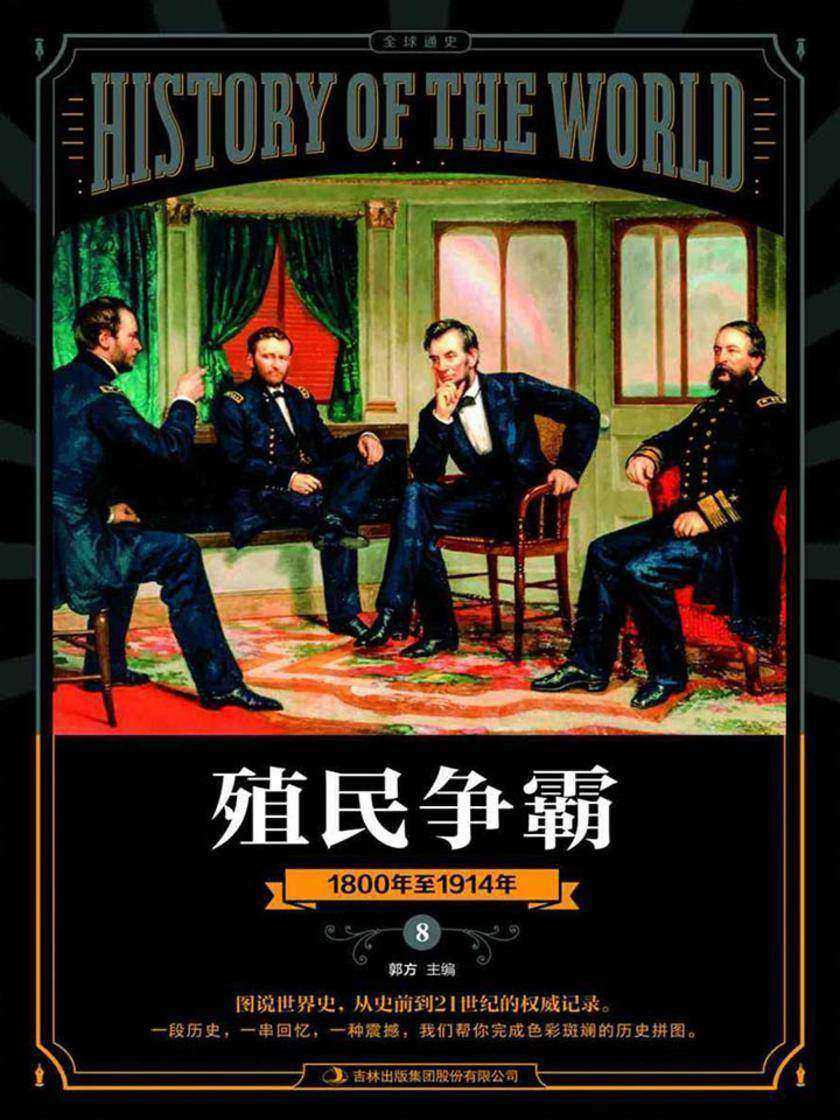 图说天下·全球通史系列 殖民争霸