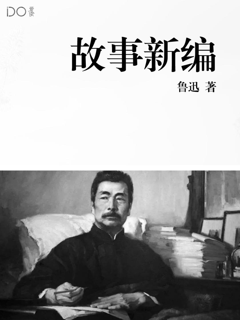 故事新编