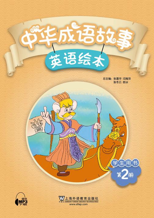 中华成语故事绘本 学生用书 第2册