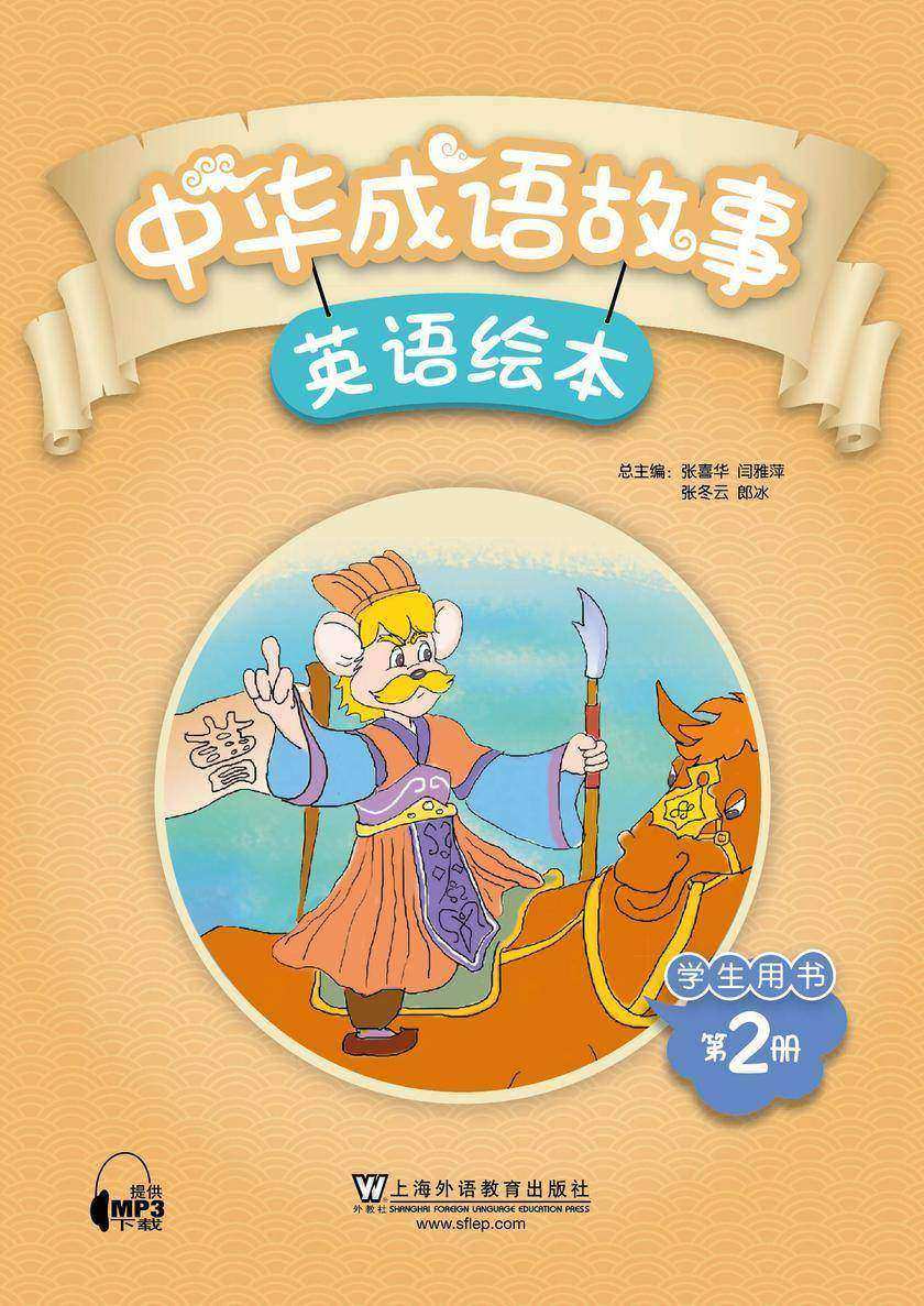 中华成语故事绘本 学生用书 第2册