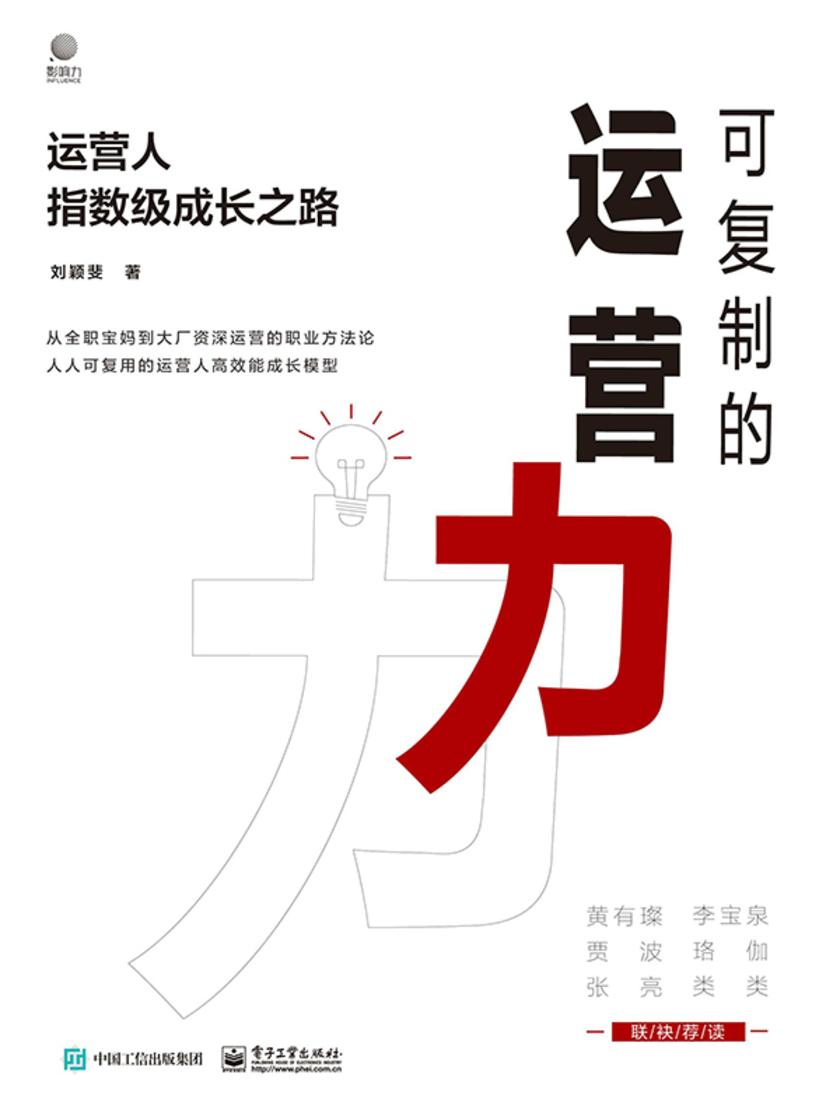 可复制的运营力:运营人指数级成长之路