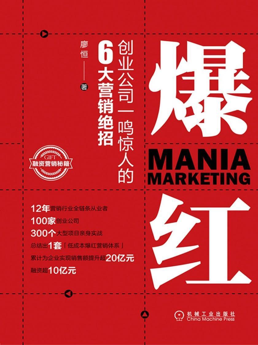 爆红:创业公司一鸣惊人的6大营销绝招