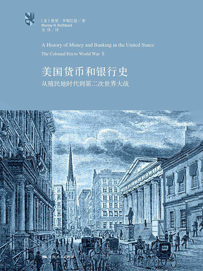 美国货币和银行史:从殖民地时代到第二次世界大战