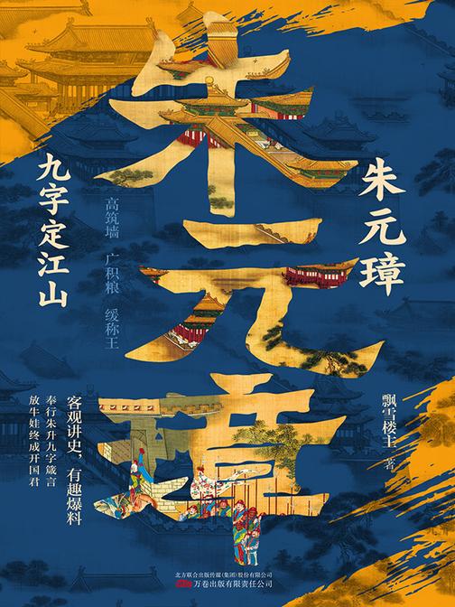 朱元璋:九字定江山