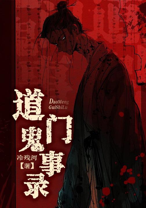 道门鬼事录