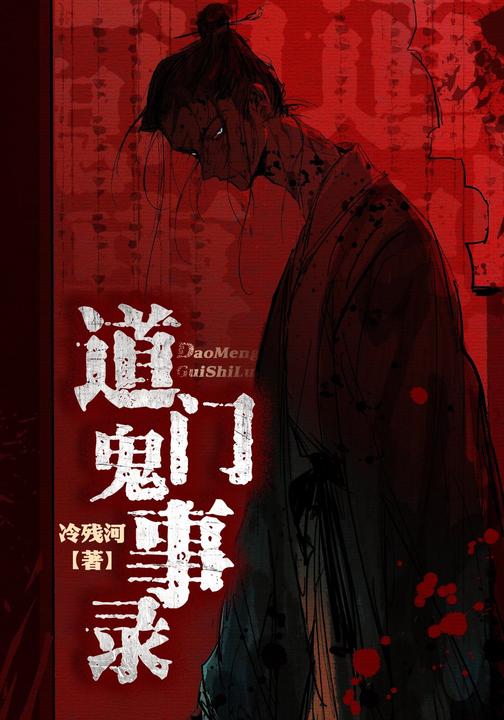 道门鬼事录