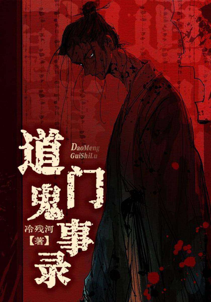 道门鬼事录