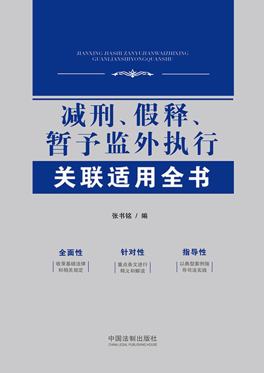 减刑、假释、暂予监外执行关联适用全书