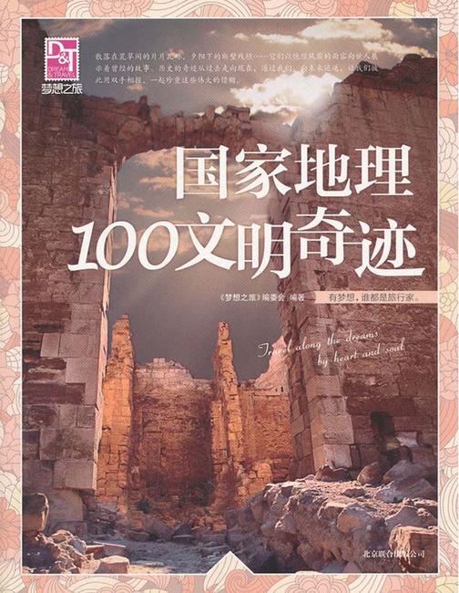 国家地理100文明奇迹