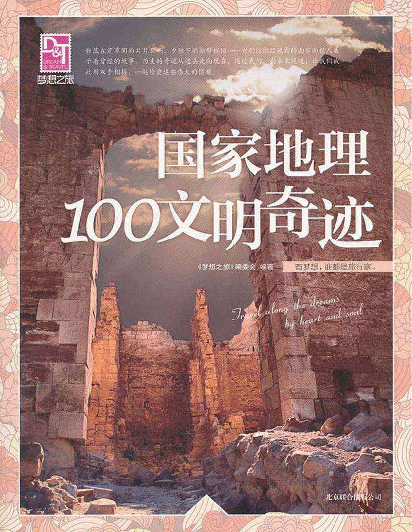 国家地理100文明奇迹