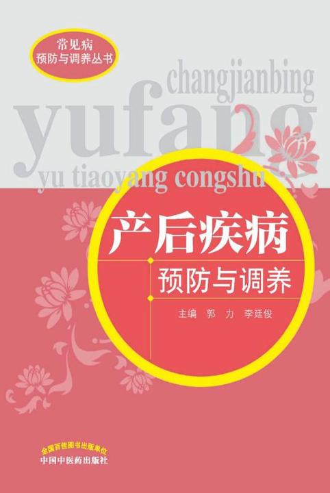 产后疾病预防与调养