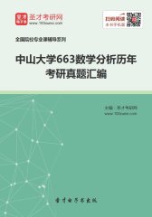 中山大学663数学分析历年考研真题汇编