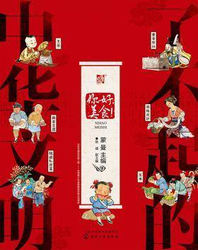 了不起的中华文明——你好，美食！