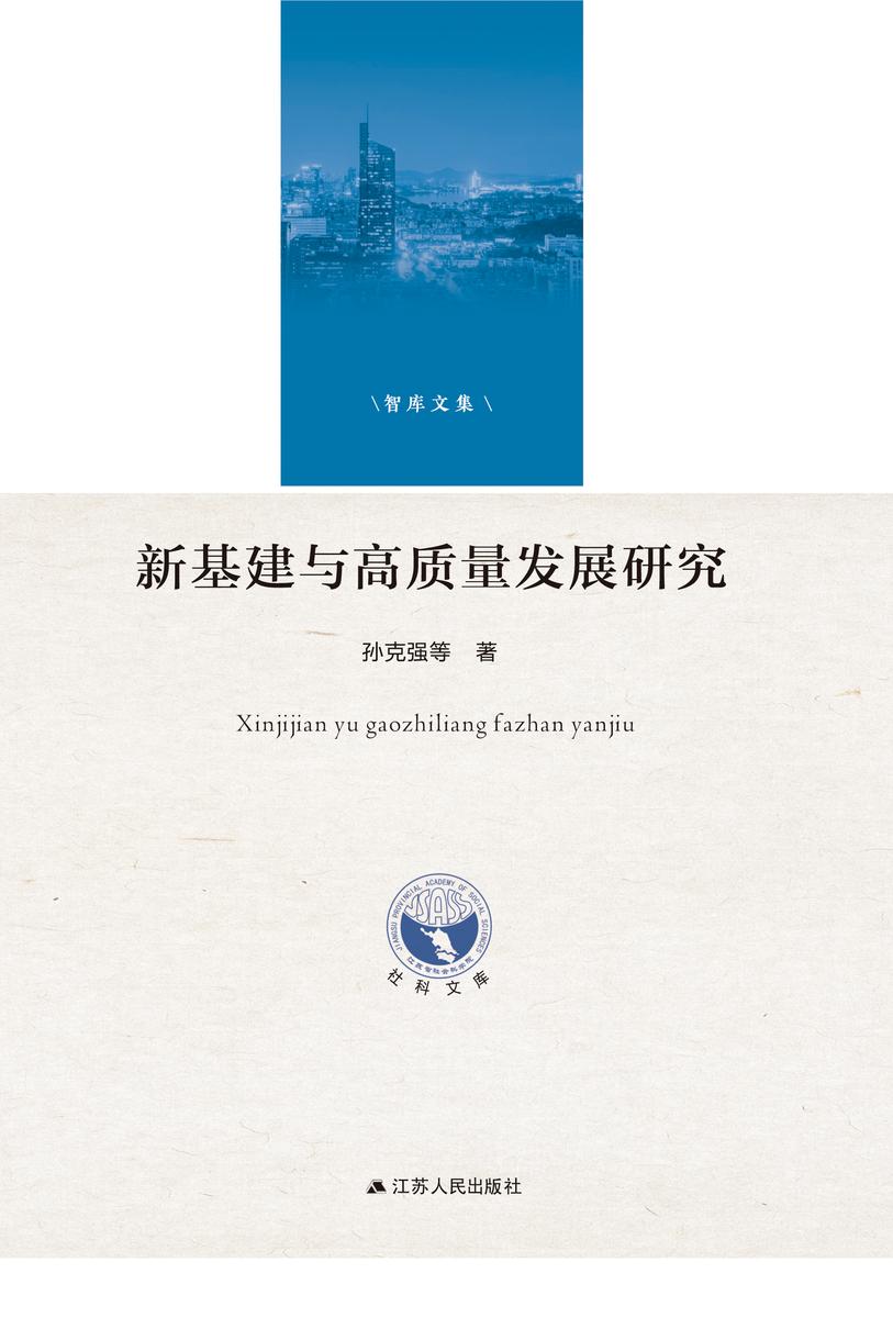 新基建与高质量发展研究