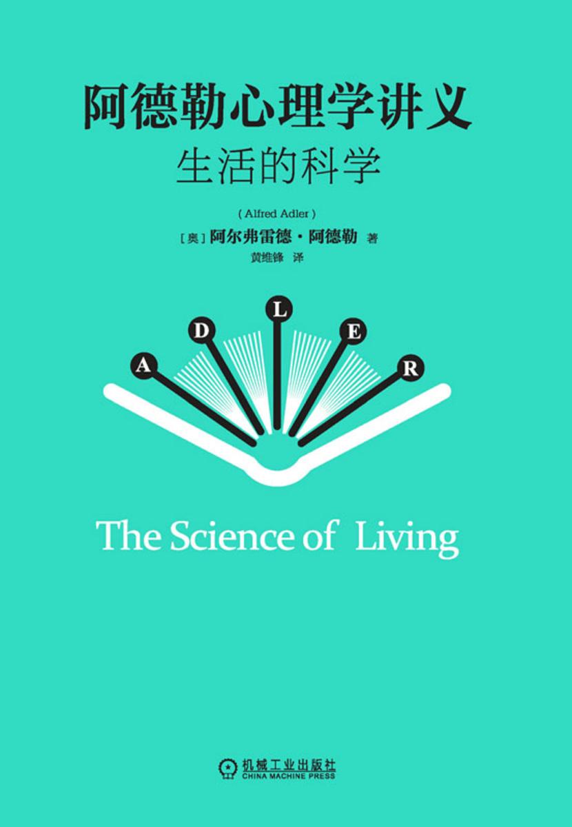 阿德勒心理学讲义:生活的科学