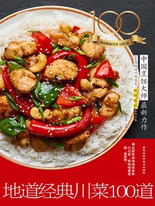 地道经典川菜100道