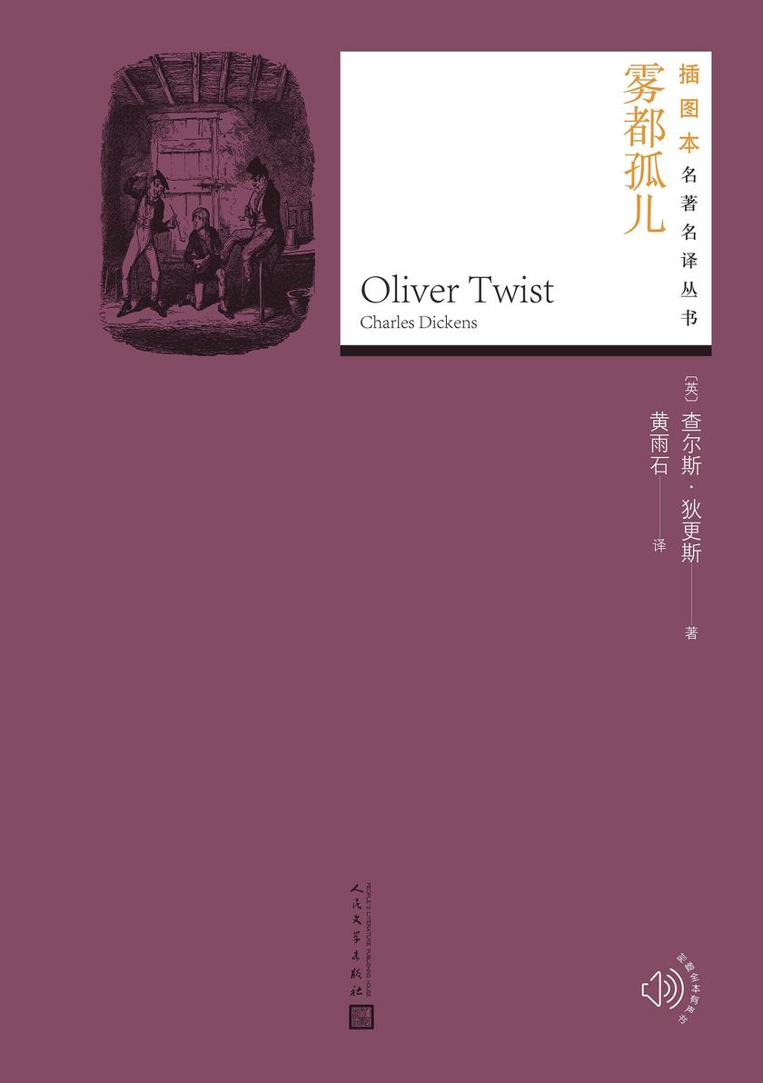 雾都孤儿(插图本名著名译丛书)