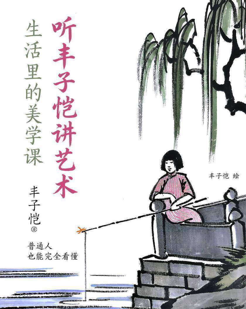 听丰子恺讲艺术:生活里的美学课