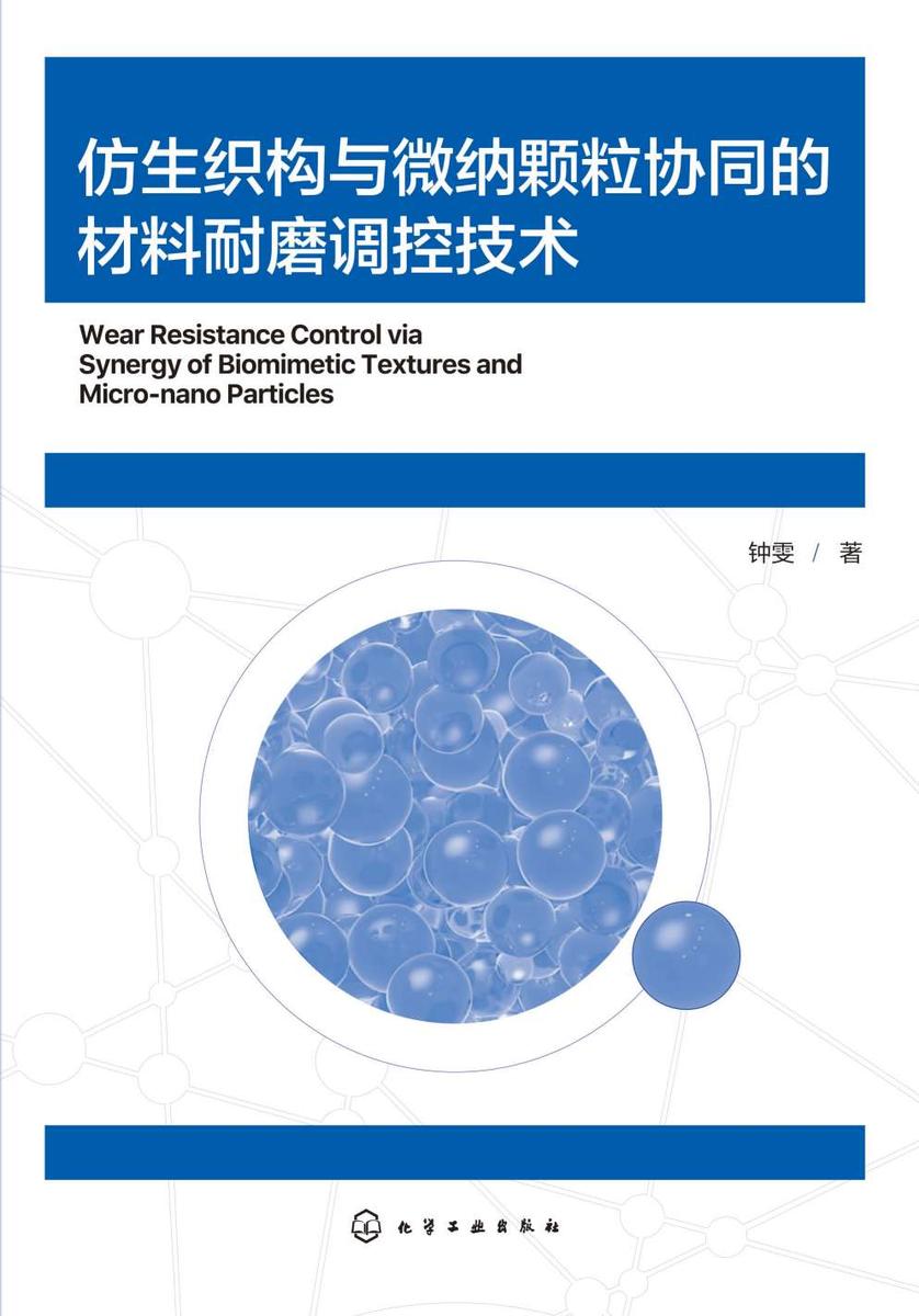 仿生织构与微纳颗粒协同的材料耐磨调控技术