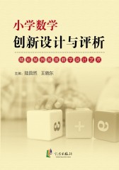 小学数学创新设计与评析