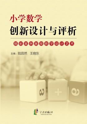 小学数学创新设计与评析