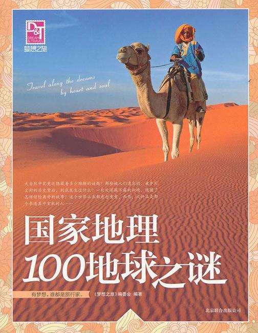 国家地理100地球之谜