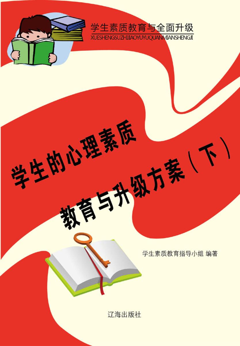 学生的心理素质教育与升级方案（下）